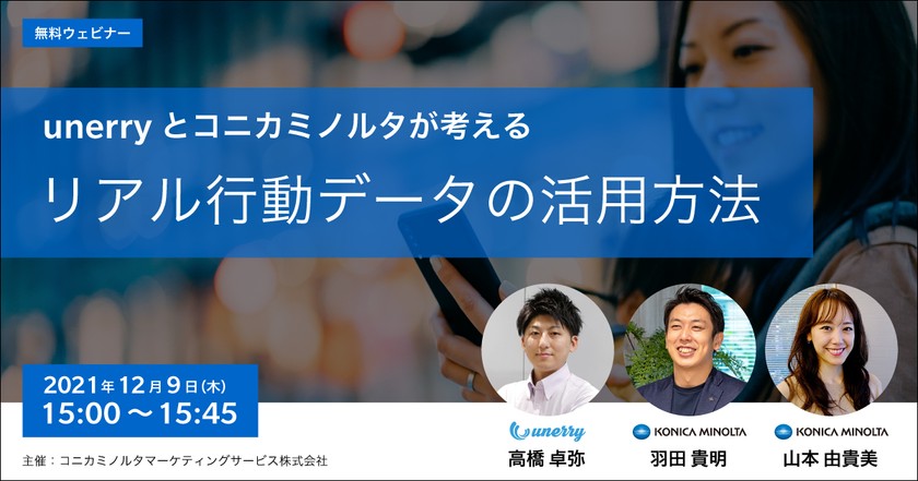 unerryとコニカミノルタが考えるリアル行動データの活用方法