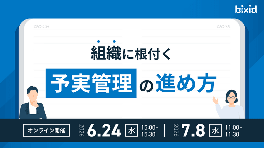 「組織に根付く予実管理の進め方」セミナー