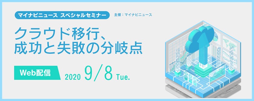 【ウェビナー / 無料】クラウド移行、成功と失敗の分岐点