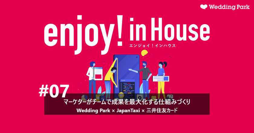 enjoy!インハウス#07｜マーケターがチームで成果を最大化する仕組みづくり（定員30名）