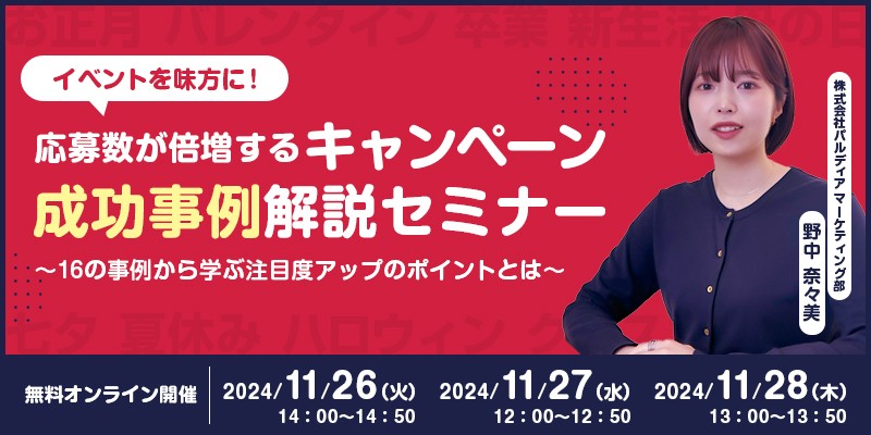 イベントを味方に！応募数が倍増するキャンペーン成功事例解説セミナー～16の事例から学ぶ注目度アップのポイントとは～