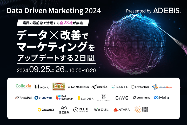 無料オンラインカンファレンス登壇のお知らせ「DataDrivenMarketing2024　データ×改善でマーケティングをアップデートする2日間」