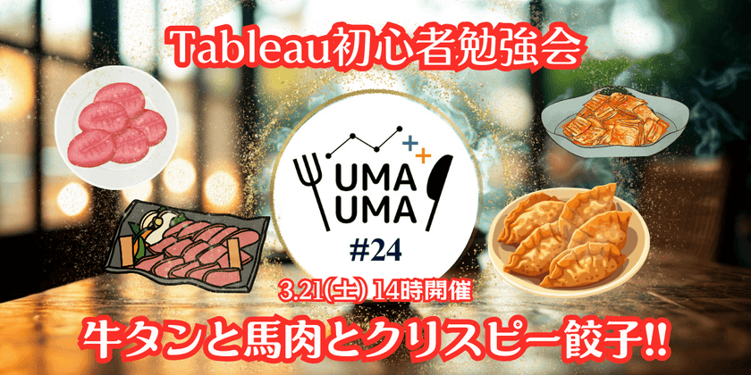 3/21(土) Tableau初心者向け勉強会+懇親会（Tableauうまうま会） #24 牛タンと馬肉とクリスピー餃子@人形町・水天宮前駅