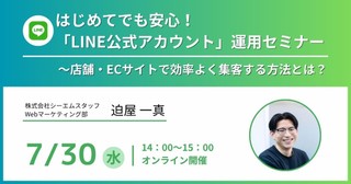 はじめてでも安心！「LINE公式アカウント」運用セミナー〜店舗・ECサイトで効率よく集客する方法とは？