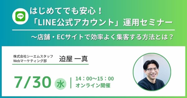 はじめてでも安心！「LINE公式アカウント」運用セミナー〜店舗・ECサイトで効率よく集客する方法とは？