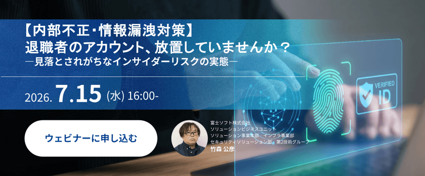【内部不正・情報漏洩対策】退職者のアカウント、放置していませんか？―見落とされがちなインサイダーリスクの実態―