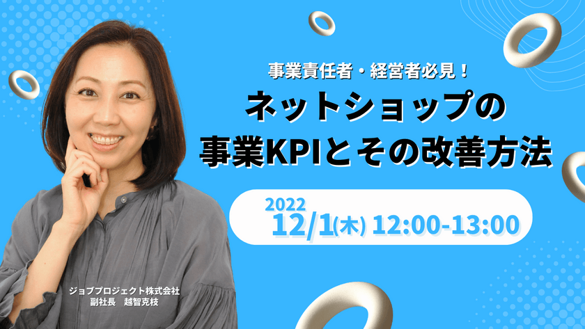 【無料】事業責任者・経営者必見！ ネットショップの事業KPIとその改善方法