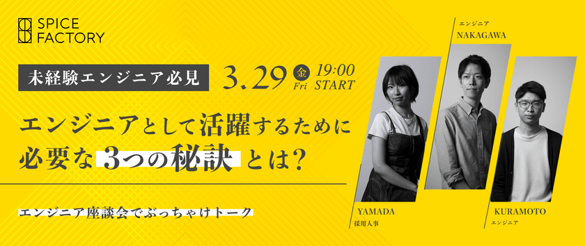 【未経験者必見】エンジニアとして活躍するために必要な３つの秘訣とは？ 本音座談会でぶっちゃけトーク