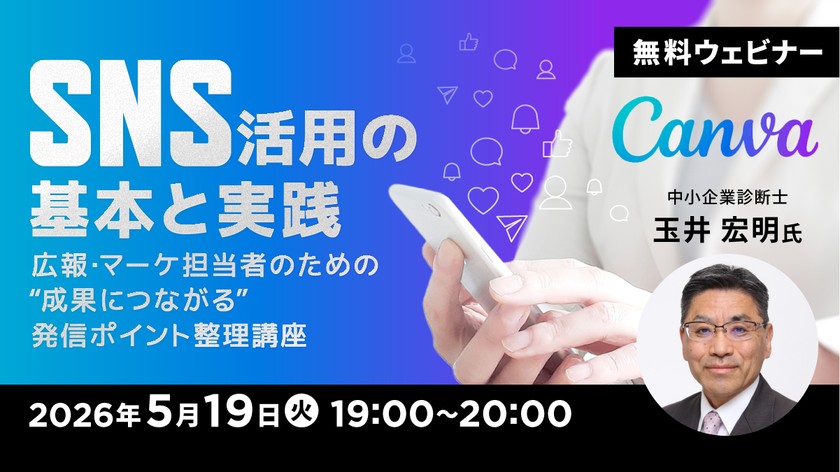 SNS活用の基本と実践 ～広報・マーケ担当者のための“成果につながる”発信ポイント整理講座～