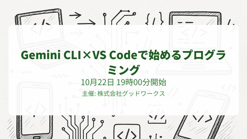 Gemini CLI×VS Codeで始めるプログラミング