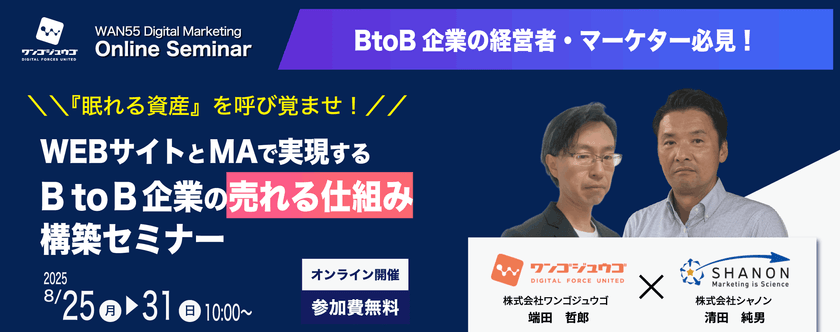『眠れる資産』を呼び覚ませ！ 　WEBサイトとMAで実現する、BtoB企業の"売れる仕組み"構築セミナー