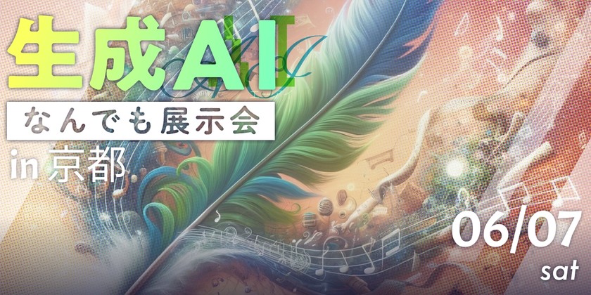 生成AIなんでも展示会 in 京都