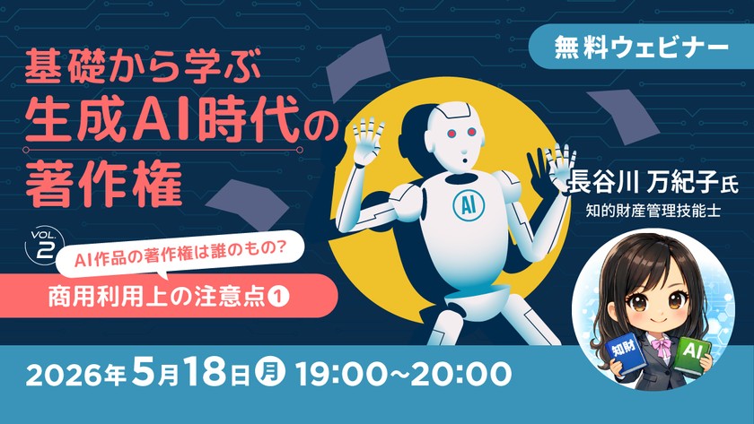 基礎から学ぶ生成AI時代の著作権【Vol.2】～AI作品の著作権は誰のもの？商用利用上の注意点(1)～