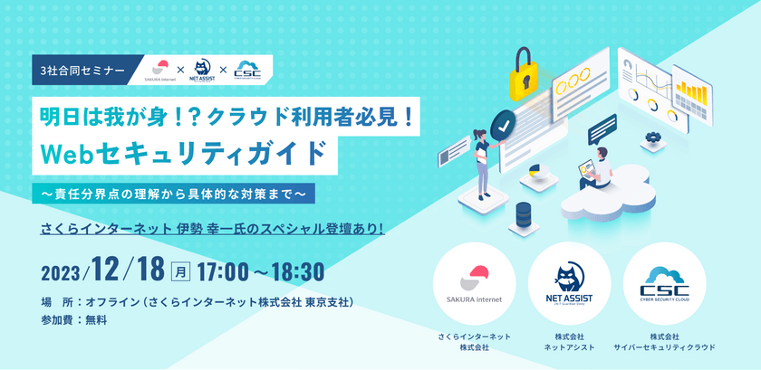 明日は我が身！？クラウド利用者必見！Webセキュリティガイド ～責任分界点の理解から具体的な対策まで～