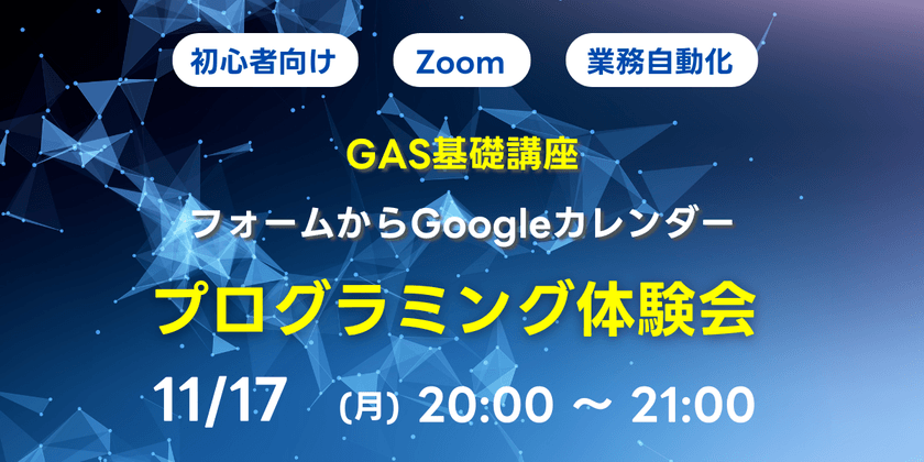【初心者向け】GAS基礎講座 フォームからGoogleカレンダー
