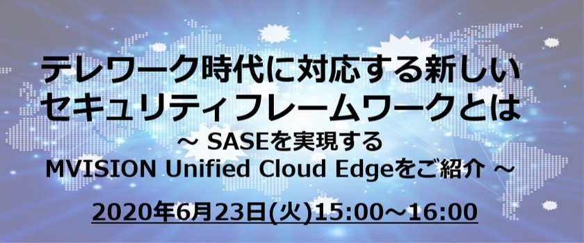 【6月23日（火）Webセミナー】テレワーク時代に対応する新しいセキュリティフレームワークとは