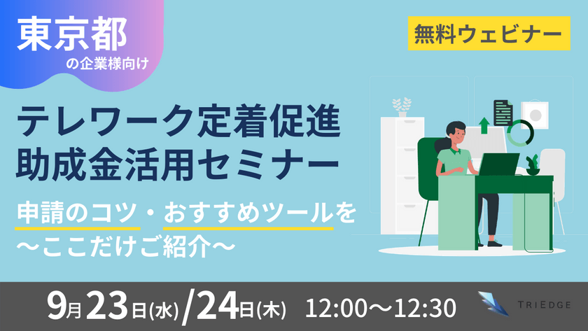 テレワーク定着促進助成金活用セミナー　申請のコツ・おすすめツールを～ここだけご紹介～