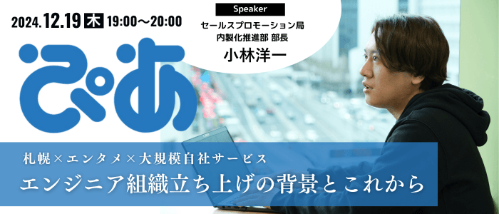 【WEBセミナー】札幌×エンタメ×大規模自社サービス ～【チケットぴあ】エンジニア組織の立ち上げの背景とこれから～