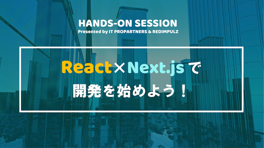 【ハンズオン】React × Next.js で開発を始めよう！