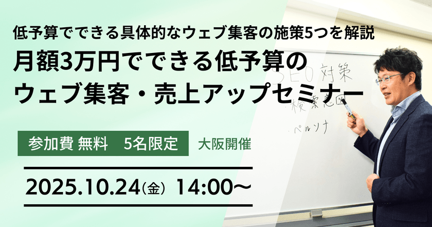 10/24(金)　開催月額3万円でできる低予算のウェブ集客・売上アップセミナー【大阪開催】
