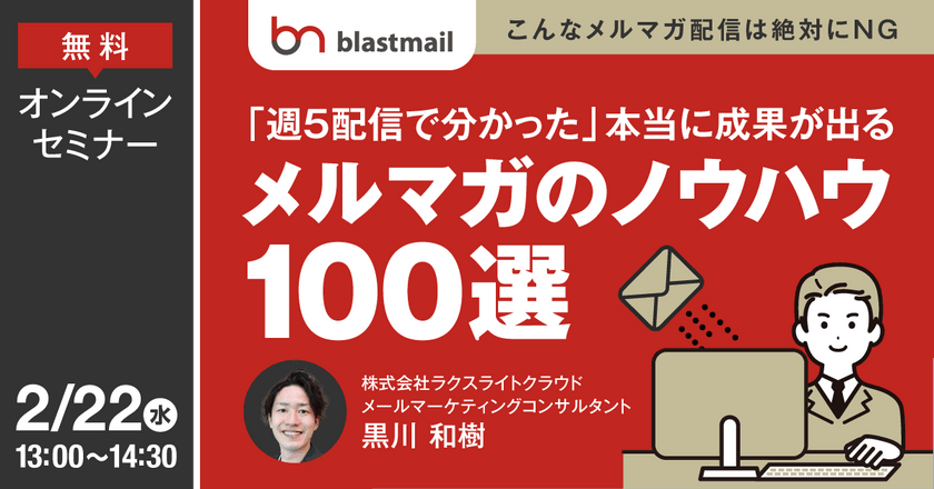 ～こんなメルマガ配信は絶対にNG～ 週5配信で分かった本当に成果が出る「メルマガのノウハウ」100選