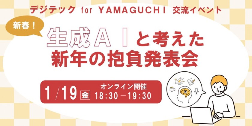 デジテック for YAMAGUCHI 交流イベント　生成AIと考えた新年の抱負発表会