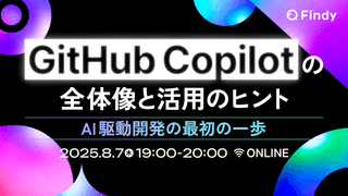 GitHub Copilotの全体像と活用のヒント AI駆動開発の最初の一歩