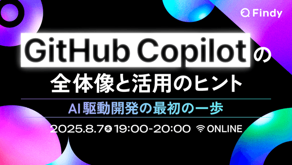 GitHub Copilotの全体像と活用のヒント AI駆動開発の最初の一歩
