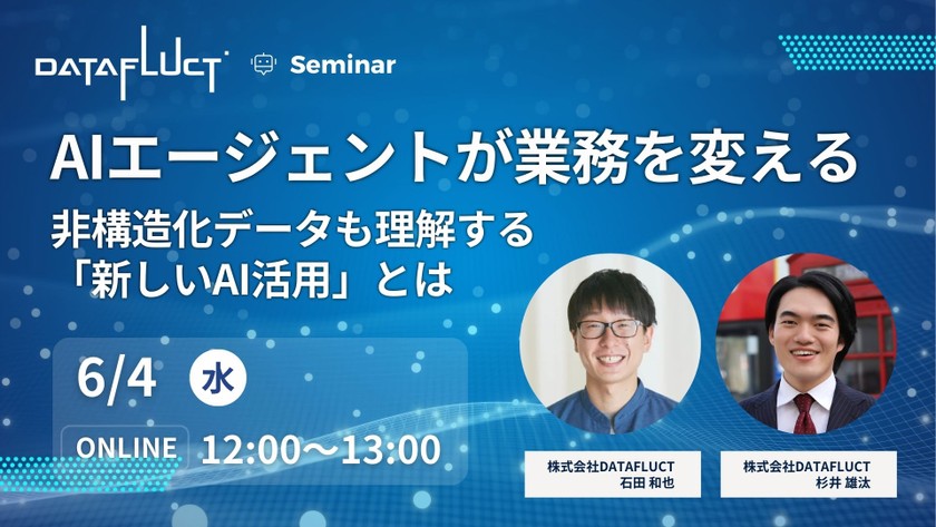 AIエージェントが業務を変える─非構造化データも理解する「新しいAI活用」とは