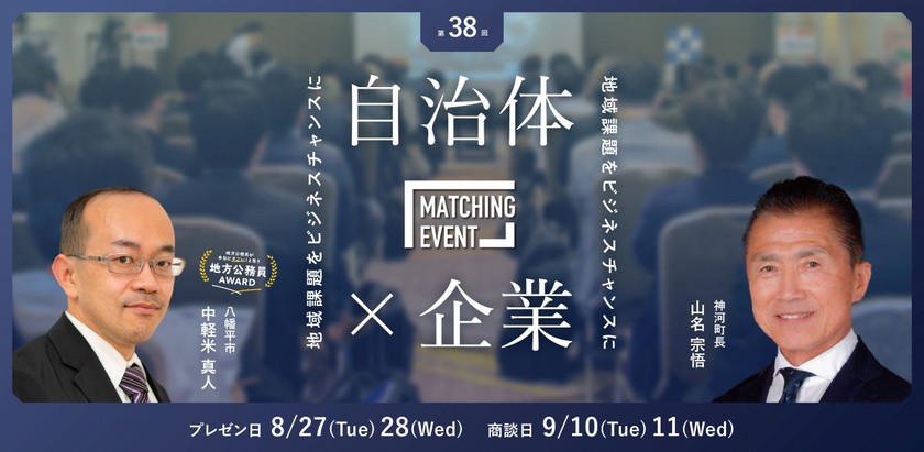 【来週開催/参加無料】8/27(火)-28(水)自治体×企業マッチングイベント～地域課題を解決しながら新規ビジネス創出しませんか～