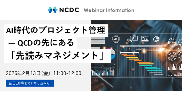 AI時代のプロジェクト管理 ― QCDの先にある「先読みマネジメント」