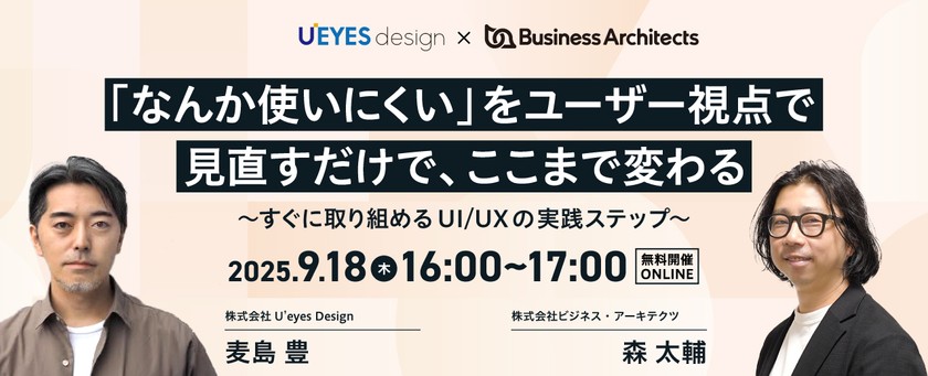 【9/18 オンライン開催＜無料＞】「なんか使いにくい」をユーザー視点で見直すだけでここまで変わる ～すぐに取り組めるUI/UXの実践ステップ～