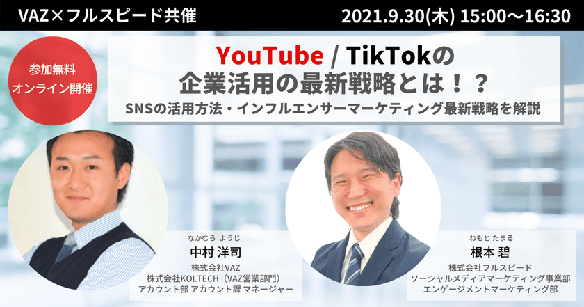 【9月30日(木)開催 VAZ×フルスピード共催オンラインセミナー】 YouTube / TikTokの企業活用の最新戦略とは！？ ～SNSの活用方法・インフルエンサーマーケティング最新戦略を解説～