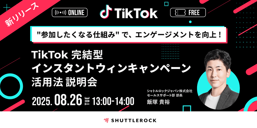 “参加したくなる仕組み” で、エンゲージメントを向上!TikTok 完結型 インスタントウィンキャンペーン 活用法 説明会