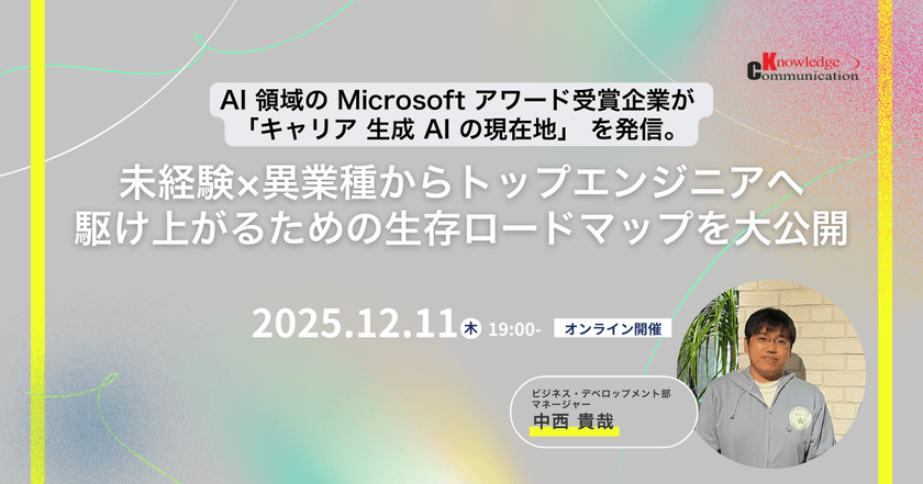 AI 領域の Microsoft アワード受賞企業が 「キャリア 生成 AI の現在地」 を発信。未経験×異業種からトップエンジニアへ駆け上がるための生存ロードマップを大公開