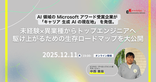 AI 領域の Microsoft アワード受賞企業が 「キャリア 生成 AI の現在地」 を発信。未経験×異業種からトップエンジニアへ駆け上がるための生存ロードマップを大公開