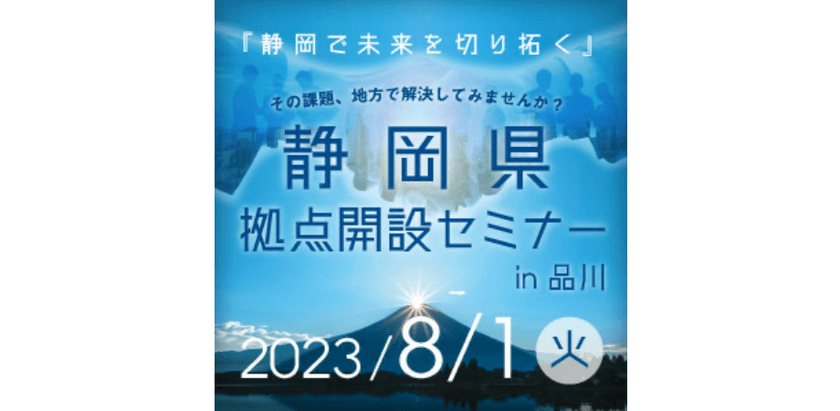 静岡県拠点開設セミナー in 品川