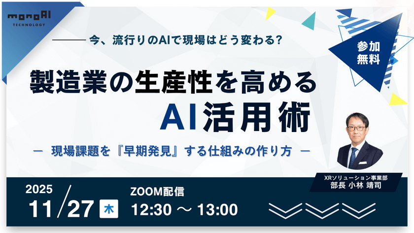 製造業の生産性を高めるAI活用術 ～現場課題を『早期発見』する仕組みの作り方～