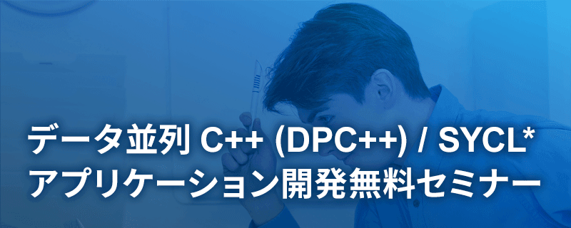 データ並列 C++ と SYCL* 2020 機能による単一ソースの異種プログラミング