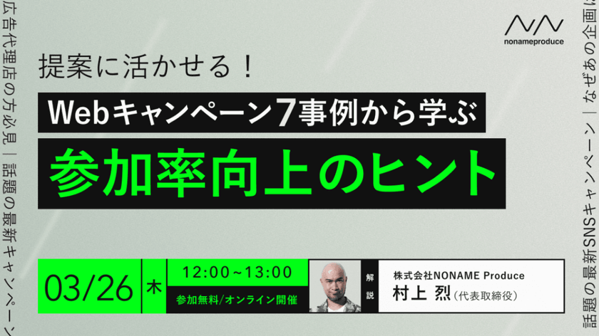 提案に活かせる！Webキャンペーン7事例から学ぶ参加率向上のヒント