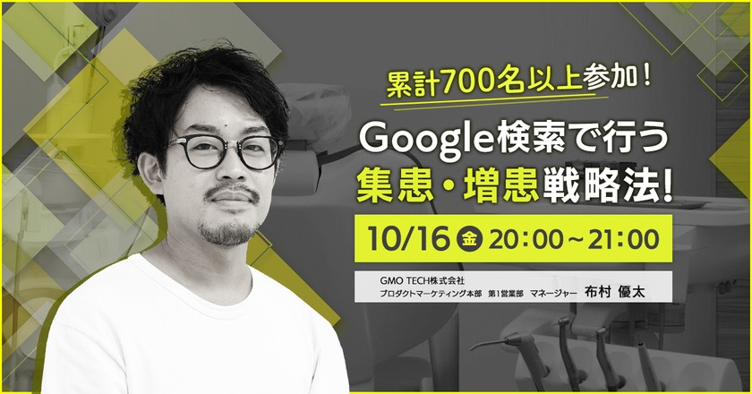 「Google検索で行う集患・増患戦略法」 過去参加累計約700名！！