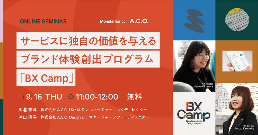 サービスに独自の価値を与えるブランド体験創出プログラム「BX Camp」