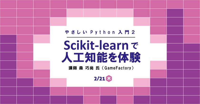 やさしいPython入門2 ―scikit-learnで人工知能を体験―