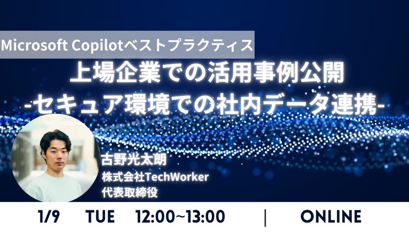 【Microsoft Copilotベストプラクティス】上場企業での活用事例公開-セキュア環境での社内データ連携-