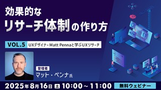 UXデザイナーMatt Pennaと学ぶ「UXリサーチ」Vol.5 効果的なリサーチ体制の作り方