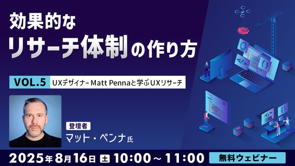 UXデザイナーMatt Pennaと学ぶ「UXリサーチ」Vol.5 効果的なリサーチ体制の作り方