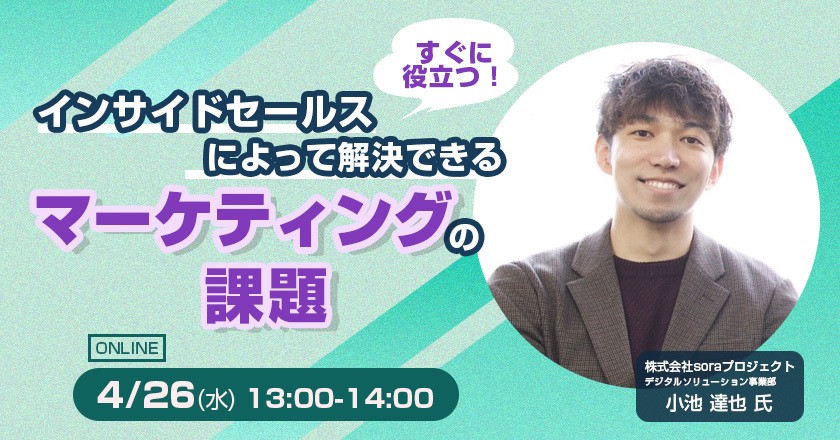 【オンライン】インサイドセールスによって解決できるマーケティングの課題