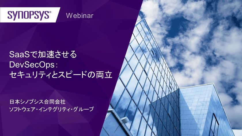 【無料・オンライン】SaaSで加速させるDevSecOps：セキュリティとスピードの両立