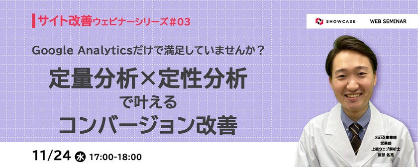 Google Analyticsだけで満足していませんか？定量分析×定性分析で叶えるコンバージョン改善 ＜サイト改善ウェビナーシリーズ #3＞