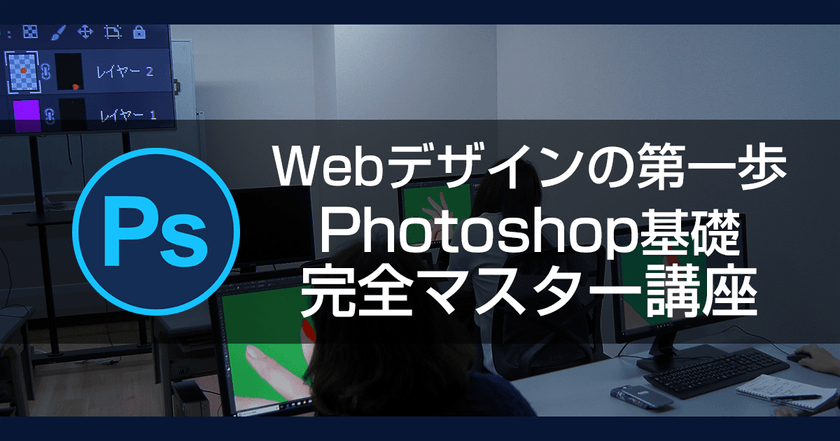 【オンライン開催】Webデザインの第一歩!Photoshop基礎マスター講座